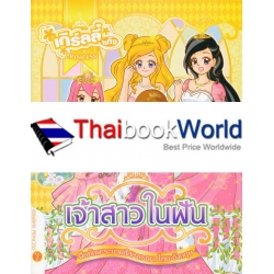 เกิร์ลลี่แก๊ง Princess No.1 : เจ้าสาวในฝัน เกิร์ลลี่แก๊ง Princess No.1 : เจ้าสาวในฝัน