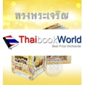 หนังสือแม่เหล็ก 3 มิติ ชุดเฉลิมพระเกียรติ