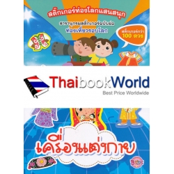 สติกเกอร์ท่องโลกแสนสนุก สารานุกรมสติกเกอร์ฉบับย่อ เครื่องแต่งกาย สติกเกอร์ท่องโลกแสนสนุก สารานุกรมสติกเกอร์ฉบับย่อ เครื่องแต่งกาย