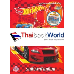 Hot Wheels รถซิ่งสะท้านเมือง