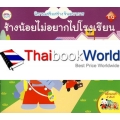 นิทานเสริมสร้างจินตนาการ ช้างน้อยไม่อยากไปโรงเรียน +สติกเกอร์