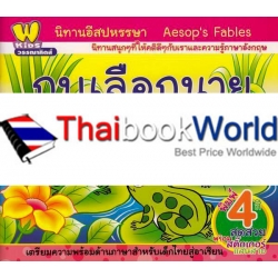 นิทานอีสปหรรษา กบเลือกนาย : Aesop's Fables : The Frogs Desiring a King นิทานอีสปหรรษา กบเลือกนาย : Aesop's Fables : The Frogs Desiring a King