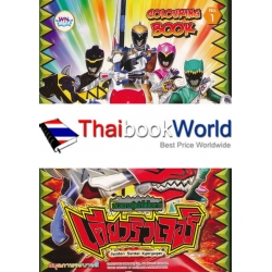 ขบวนการผู้กล้าไดโนเสาร์เคียวริวเจอร์ Colouring Book No.1 ขบวนการผู้กล้าไดโนเสาร์เคียวริวเจอร์ Colouring Book No.1