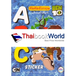 BEN 10 หัดคัดอังกฤษ พร้อมคำศัพท์ ABC Sticker