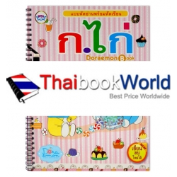 Doraemon Book แบบหัดอ่านพร้อมหัดเขียน ก.ไก่ +เขียนใหม่ลบได้