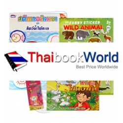 นิทาน+ระบายสีสัตว์น้ำใต้ทะเล+สติกเกอร์+สีเทียน (Set) นิทาน+ระบายสีสัตว์น้ำใต้ทะเล+สติกเกอร์+สีเทียน (Set)