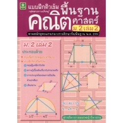 ติวเข้มคณิตศาสตร์พื้นฐาน ชั้นมัธยมศึกษาปีที่ 1 เล่ม 2+เฉลย