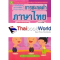 แบบฝึกหัดทักษะการสะกดคำภาษาไทย ชั้นประถมศึกษาปีที่ 2 +เฉลย