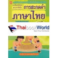 แบบฝึกทักษะการสะกดคำภาษาไทย ชั้นประถมศึกษาปีที่ 3 +เฉลย