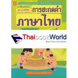 แบบฝึกทักษะการสะกดคำภาษาไทย ชั้นประถมศึกษาปีที่ 3 +เฉลย