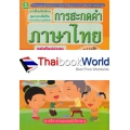 แบบฝึกทักษะการสะกดคำภาษาไทย ชั้นประถมศึกษาปีที่ 6 +เฉลย