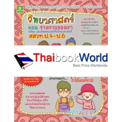 วิทยาศาสตร์ ตอน ร่างกายของเรา พร้อมแนวข้อสอบแข่งขัน สสวท. ระดับประถมศึกษา วิทยาศาสตร์ ตอน ร่างกายของเรา พร้อมแนวข้อสอบแข่งขัน สสวท. ระดับประถมศึกษา