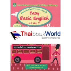 คู่มือติวเข้มเตรียมสอบภาษาอังกฤษ Easy Basic English ม.1 เล่ม 2 +เฉลย คู่มือติวเข้มเตรียมสอบภาษาอังกฤษ Easy Basic English ม.1 เล่ม 2 +เฉลย