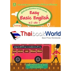 คู่มือติวเข้มเตรียมสอบภาษาอังกฤษหลัก Easy Basic English ม.2 เล่ม 1 +เฉลย คู่มือติวเข้มเตรียมสอบภาษาอังกฤษหลัก Easy Basic English ม.2 เล่ม 1 +เฉลย