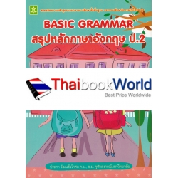 สรุปหลักภาษาอังกฤษ ป.2 : Basic Grammar +เฉลย สรุปหลักภาษาอังกฤษ ป.2 : Basic Grammar +เฉลย