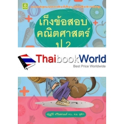 เก็งข้อสอบคณิตศาสตร์ ป.2 +เฉลย เก็งข้อสอบคณิตศาสตร์ ป.2 +เฉลย