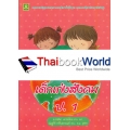 เด็กเก่งสังคม ป.1 +เฉลย เด็กเก่งสังคม ป.1 +เฉลย