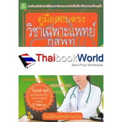 คู่มือสอบตรงวิชาเฉพาะแพทย์ ปี 61