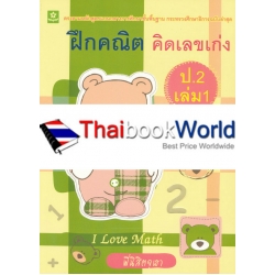 ฝึกคณิต คิดเลขเก่ง ชั้นประถมศึกษาปีที่ 2 เล่ม 1 +เฉลย ฝึกคณิต คิดเลขเก่ง ชั้นประถมศึกษาปีที่ 2 เล่ม 1 +เฉลย