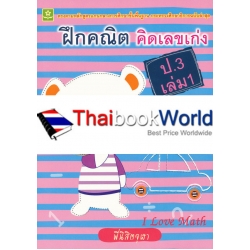 ฝึกคณิต คิดเลขเก่ง ชั้นประถมศึกษาปีที่ 3 เล่ม 1 +เฉลย ฝึกคณิต คิดเลขเก่ง ชั้นประถมศึกษาปีที่ 3 เล่ม 1 +เฉลย