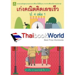 เก่งคณิต คิดเลขเร็ว ชั้นประถมศึกษาปีที่ 4 เล่ม.1 +เฉลย เก่งคณิต คิดเลขเร็ว ชั้นประถมศึกษาปีที่ 4 เล่ม.1 +เฉลย