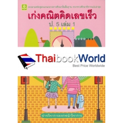เก่งคณิต คิดเลขเร็ว ชั้นประถมศึกษาปีที่ 5 เล่ม 1 +เฉลย