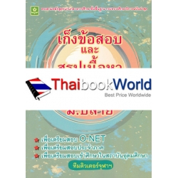 เก็งข้อสอบและสรุปเนื้อหาสังคม มัธยมปลาย เก็งข้อสอบและสรุปเนื้อหาสังคม มัธยมปลาย