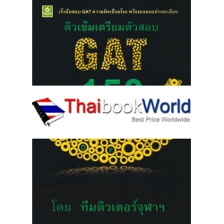 ติวเข้มเตรียมตัวสอบ GAT 150 ความคิดเชื่อมโยง