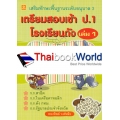 เตรียมสอบเข้า ป.1 โรงเรียนดัง เล่ม 1 เสริมทักษะพื้นฐานอนุบาล 3