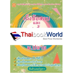 เก็งข้อสอบและสรุปเนื้อหาคณิตศาสตร์ มัธยมปลาย เก็งข้อสอบและสรุปเนื้อหาคณิตศาสตร์ มัธยมปลาย