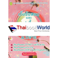 เก็งข้อสอบและสรุปเนื้อหาชีววิทยา มัธยมปลาย เก็งข้อสอบและสรุปเนื้อหาชีววิทยา มัธยมปลาย