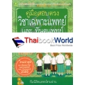 คู่มือสอบตรงวิชาเฉพาะแพทย์ ปี 60