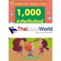 1,000 คำศัพท์จีนที่ต้องรู้