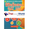 คู่มือเตรียมสอบ GAT เชื่อมโยงความถนัดทั่วไป พิชิตข้อสอบ GAT 150