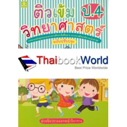 ติวเข้มวิทยาศาสตร์ ชั้นประถมศึกษาปีที่ 4 +เฉลย ติวเข้มวิทยาศาสตร์ ชั้นประถมศึกษาปีที่ 4 +เฉลย