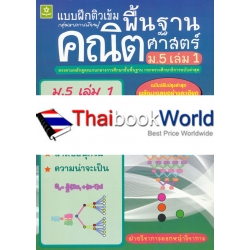 ติวเข้มคณิตศาสตร์พื้นฐาน ชั้นมัธยมศึกษาปีที่ 5 เล่ม 1 +เฉลย ติวเข้มคณิตศาสตร์พื้นฐาน ชั้นมัธยมศึกษาปีที่ 5 เล่ม 1 +เฉลย