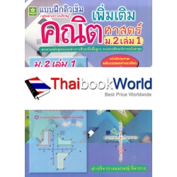 ติวเข้มคณิตศาสตร์เพิ่มเติม ชั้นมัธยมศึกษาปีที่ 2 เล่ม 1 +เฉลย ติวเข้มคณิตศาสตร์เพิ่มเติม ชั้นมัธยมศึกษาปีที่ 2 เล่ม 1 +เฉลย