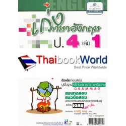 เก่งภาษาอังกฤษ ชั้นประถมศึกษาปีที่ 4 เล่ม 1 +เฉลย เก่งภาษาอังกฤษ ชั้นประถมศึกษาปีที่ 4 เล่ม 1 +เฉลย