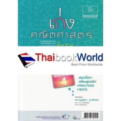 เก่งคณิตศาสตร์ 'พิชิตเกรด 4' ม.1 เล่ม 2 (พื้นฐาน) +เฉลย เก่งคณิตศาสตร์ 'พิชิตเกรด 4' ม.1 เล่ม 2 (พื้นฐาน) +เฉลย