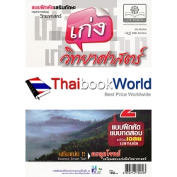 เก่งวิทยาศาสตร์ ป.5 เล่ม 2 +เฉลย เก่งวิทยาศาสตร์ ป.5 เล่ม 2 +เฉลย