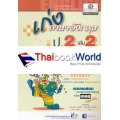 เก่งภาษาอังกฤษ ชั้นประถมศึกษาปีที่ 2 (เล่ม 2) +เฉลย
