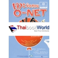 เจาะข้อสอบ O-NET ป.6...คิดกล้วย ๆ เจาะข้อสอบ O-NET ป.6...คิดกล้วย ๆ