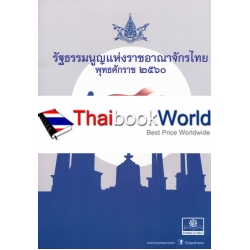 รัฐธรรมนูญแห่งราชอาณาจักรไทย พุทธศักราช 2560