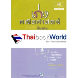 เก่งคณิตศาสตร์ พื้นฐาน พิชิตเกรด 4 ม.3 เล่ม 1 +เฉลย เก่งคณิตศาสตร์ พื้นฐาน พิชิตเกรด 4 ม.3 เล่ม 1 +เฉลย