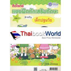 ติวโจทย์แบบฝึกหัดเสริมทักษะ สำหรับเด็กปฐมวัย เล่ม 1