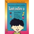 ไอคิวเด็ก เล่ม 3