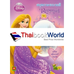 Disney Princess : สมุดภาพระบายสี Rapunzel