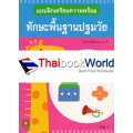 แบบฝึกเตรียมความพร้อม ทักษะพื้นฐานปฐมวัย เล่ม 1