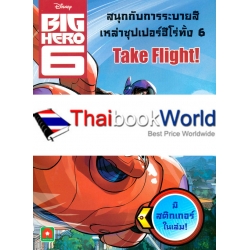 สนุกกับการระบายสีเหล่าซุปเปอร์ฮีโร่ทั้ง 6 Take Flight สนุกกับการระบายสีเหล่าซุปเปอร์ฮีโร่ทั้ง 6 Take Flight