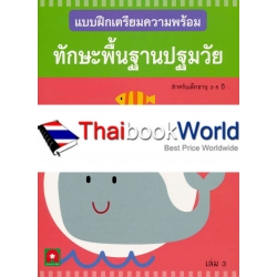 แบบฝึกเตรียมความพร้อม ทักษะพื้นฐานปฐมวัย เล่ม 3